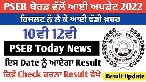 PSEB 10th 12th result 2022 Term 2 🎉| PSEB Today News | PSEB 12th result 2022 | PSEB Results News