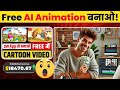 🤑 Earn $1500/Month | AI से Animation Video बनाओ! | | AI Cartoon Videos | Work with Phone!