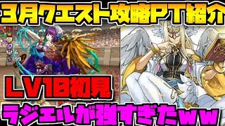 3月クエストLV10初見攻略！+簡単編成(?)紹介！めっちゃ簡単【パズドラ】