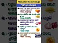 odia motivational quotes and general knowledge ll Odia gk 😍...