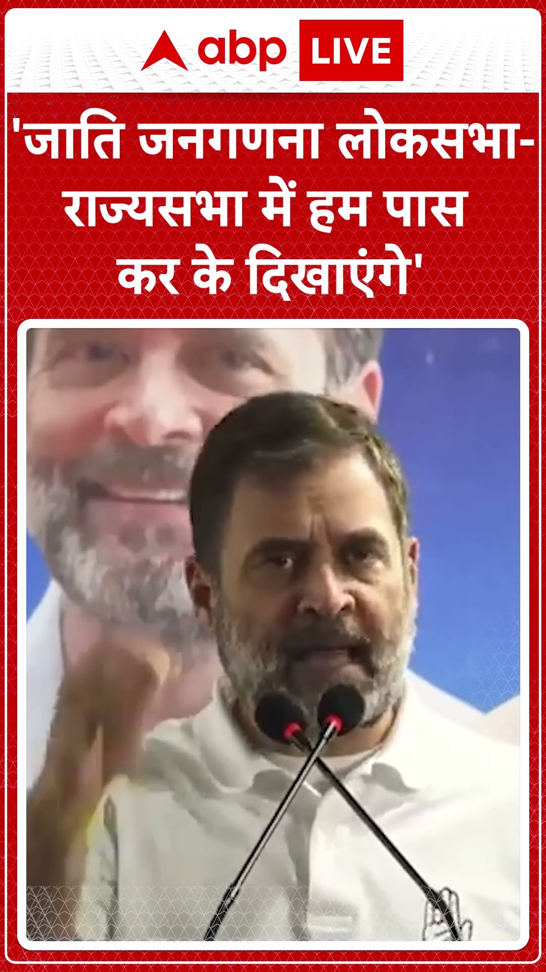 Rahul Gandhi Speech: 'जाति जनगणना लोकसभा-राज्यसभा में हम पास कर के दिखाएंगे' #abpnewsshorts
