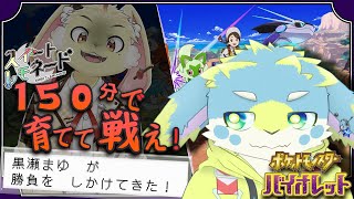 【スイレモ並走企画】育てて、戦え！！！！【ポケモンSV】with黒瀬まゆ