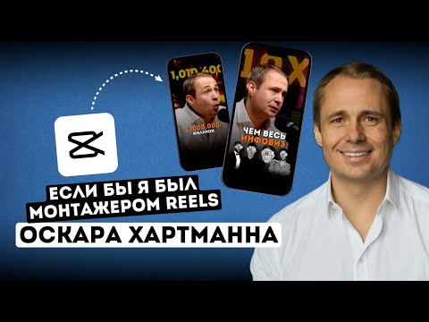 Видео: Разбор монтажа REELS для Оскара Хартманна - наложения, субтитры, звуки. Виктор Хомутовский CapCut