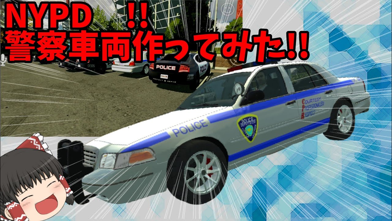 NYPD パトカー作ってみた！ ［Car parking］ - YouTube