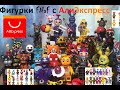 Обзор на LEGO-фигурки по FNaF c AliExpress #1