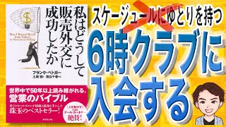 【12分で解説】私はどうして販売外交に成功したか（フランク・ベトガー/ 著）