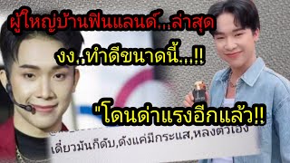 ผู้ใหญ่บ้านฟินแลนด์ ล่าสุด "ทำดีขนาดนี้"!!แต่โดนด่าแรงอีกแล้ว