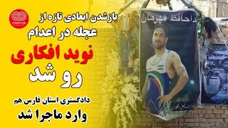 بازشدن ابعادی تازه از عجله در ا-عد-ام نوید افکاری رو شد