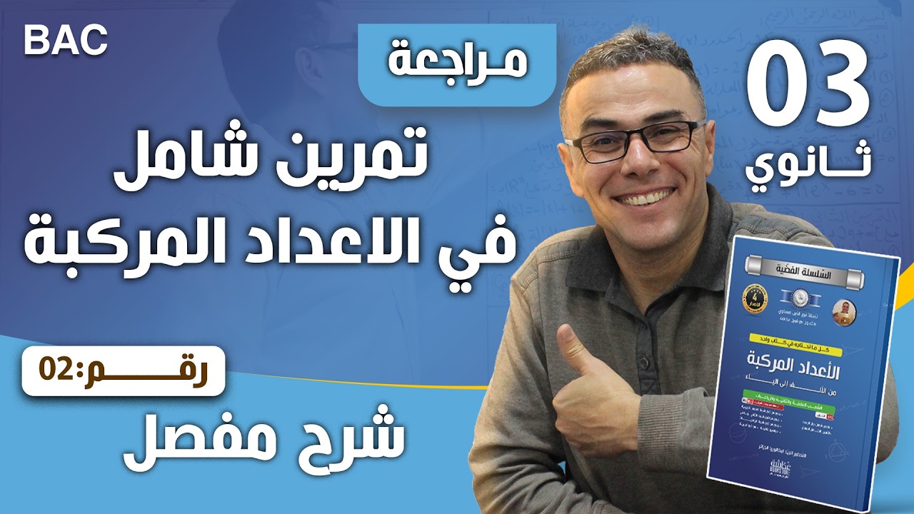 تمرين شامل في الاعداد المركبة و التحويلات النقطية رقم 2