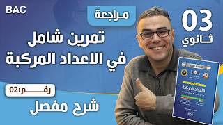 تمرين شامل في الاعداد المركبة و التحويلات النقطية رقم 2