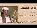زولي الظريف الفخيم عبدالله وددارالزين عماد ودالكرنكي
