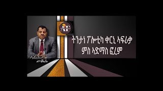 Admas Forum is Back ትንታነ ፖሎቲካ ቀርኒ ኣፍሪቃ ምስ ኣድማስ ፎረም