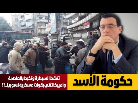 حكومة الأسد تفقط السيطرة وتخبط بالعاصمة وأميركا تأتي بقوات عسكرية لسوريا ماذا يجري