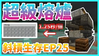 楓麥塊|紅石|斜槓生存|EP25|😎超級熔爐🧐每個物品燒1.25秒|Minecraft|1.15.2(Java)|創世神|賣塊|買塊|我的世界 楓麥塊|紅石|斜槓生存|EP25|😎超級熔爐🧐每個物品燒1.25秒|Minecraft|1.15.2(Java)|創世神|賣塊|買塊|我的世界