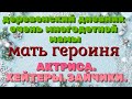 Деревенский дневник очень многодетной мамы." Мать героиня ". Актриса, хейтеры и зайчики.