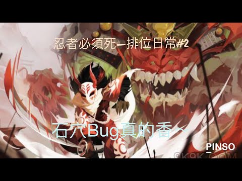 忍者必須死—排位日常#2：石穴bug真的好好玩～