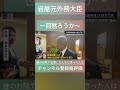 岩屋また余計な事を言う #ばずれ #自民党 #岩屋外務大臣 #政治 #チャンネル登録よろしくお願いします #独裁 #石破茂 #国旗損壊罪 #議員定数削減 #反対 #賛成
