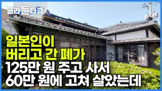 아무도 살기 싫다며 폐가로 방치된 집을 고쳐 산 지 53년. 억울한 일 참 많았다는 노부부의 집 이야기┃일본인이 버리고 간 집┃어쩌다 보니 적산가옥에 살다┃건축탐구 집┃#골라듄다큐