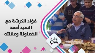 فؤاد الكرشة مع السيد أحمد الخصاونة وعائلته - حلوة يا دنيا