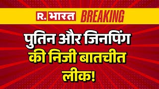 Download Lagu Xi Jinping - Putin 150 Years Plan LIVE : पुतिन और जिनपिंग की निजी बातचीत लीक ! | Breaking News MP3 Download Lagu Xi Jinping - Putin 150 Years Plan LIVE : पुतिन और जिनपिंग की निजी बातचीत लीक ! | Breaking News MP3