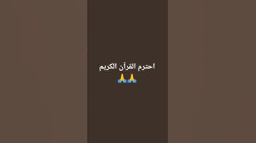 #قرآن احترم القرآن الكريم ♥️