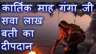 Kartik Maah Ganga Ji Sava Lakh Bati ka Deepdaan Kaise Kare - Bati Kaise Banaye Kaise Jalaye