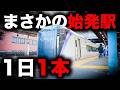 【あずさ3号】まさかの駅が始発の特別な中央線特急に乗ってみた