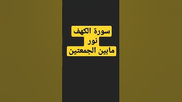 سورة الكهف بصوت الشيخ ماهر المعيقلي