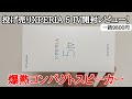 投げ売り中のXPERIA 5 IVを開封レビュー！熱やばすぎだろ！