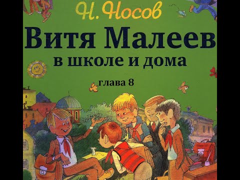 Н.Носов ВИТЯ МАЛЕЕВ В ШКОЛЕ И ДОМА  глава 8