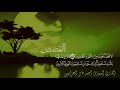 Surah Al Qasas Written By Ahmed Al Harasis Beautiful Voice With Mastery A Soothing Voice And 