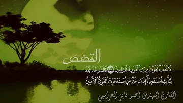 سورة القصص مكتوبة احمد الحراسيس جمال الصوت مع الاتقان ⁦❤️⁩⁦ صوت مريح و أداء متقن