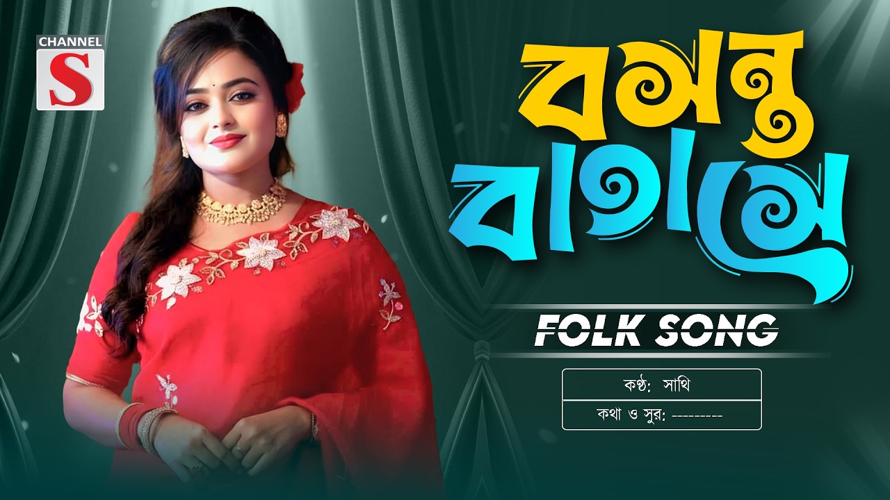 Bosonto Batase | বসন্ত বাতাসে | Sathi | সাথি | New Folk Song | Channel S Music | Bangla New Song