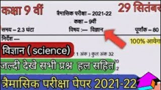  9      2021  9th Science Quarterly Paper 2021  Solution Mp Board