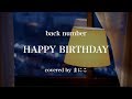 【高校生が歌う】HAPPY BIRTHDAY / back number