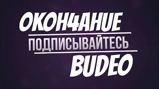 Окончание видео