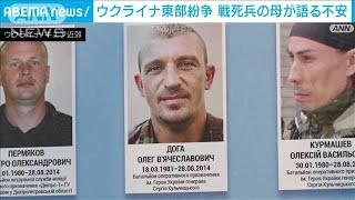 ウクライナ東部紛争で息子が戦死　「さらに犠牲が・・・」母親が不安語る(2022年2月10日)