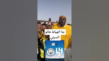 بدا الهياط هاتو السيتي اكسبلور الهلال مانشستر سيتي 