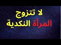 ماهي مواصفاتها المرأة النكدية وهل تصلح في الزواج ولماذا يفر منها الرجل ماهي مواصفاتها المرأة النكدية وهل تصلح في الزواج ولماذا يفر منها الرجل