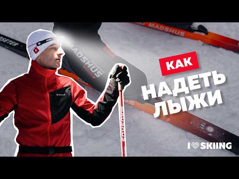 How to put on cross-country skis