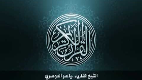 1  سورة الفاتحة بصوت الشيخ ياسر الدوسري
