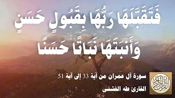 003 5 طه الفشني - سورة ال عمران من آية ٣٣ إلى آية ٥١