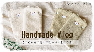【handmade】抱っこ紐よだれカバーを作る