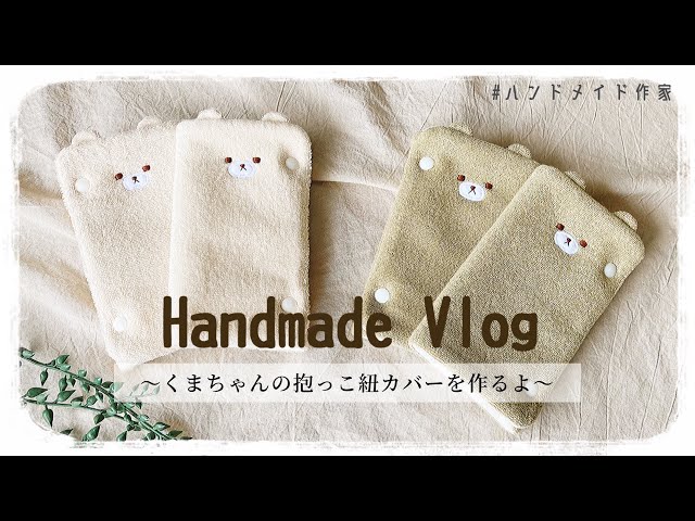 handmade】抱っこ紐よだれカバーを作る🐻🐻‍❄️よだれから守り