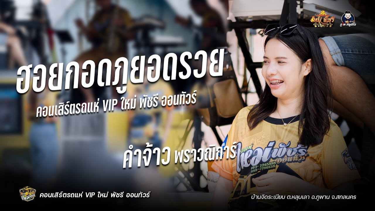 ฮอยกอดภูยอดรวย คำจ้าว พราวณิการ์ รถแห่ VIP ใหม่พัชรี : บ้านจัดระเบียบ ต.หลุบเลา อ.ภูพาน จ.สกลนคร