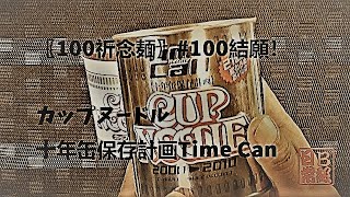 〖100祈念麺〗#100結願！カップヌードル十年缶保存計画Time Can