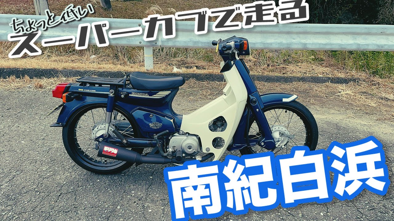 【モトブログ】ちょっと低いスーパーカブで走る南紀白浜