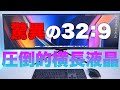 限界突破の44インチ！驚異のアスペクト比32:9、リフレッシュレート120Hz【innocn WR44-PLUS】ウルトラワイドモニター M1 Mac miniの液晶はこれにしました〜