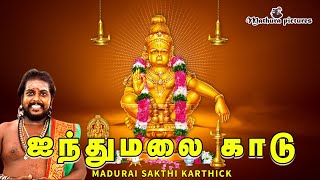 Aiynthu Malai Kaadu Ayyappan Song 2022 | Madurai Sakthi Karthick |ஐந்துமலை காடு | Tamil Ayyapan Song