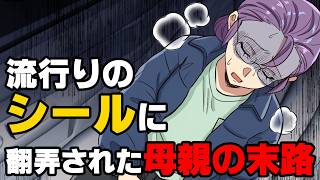 【漫画】「何...これ...」流行りのシールに振り回され、母親の私が失いかけたもの